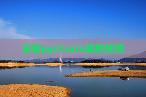安装pycharm教程视频